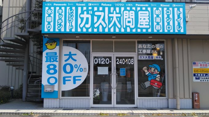 岐阜店 大問屋 グループ年商450億突破 給湯器 キッチン トイレ工事が激安 岐阜店 大問屋 グループ年商450億突破 給湯器 キッチン トイレ工事が激安