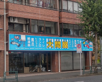 小平店